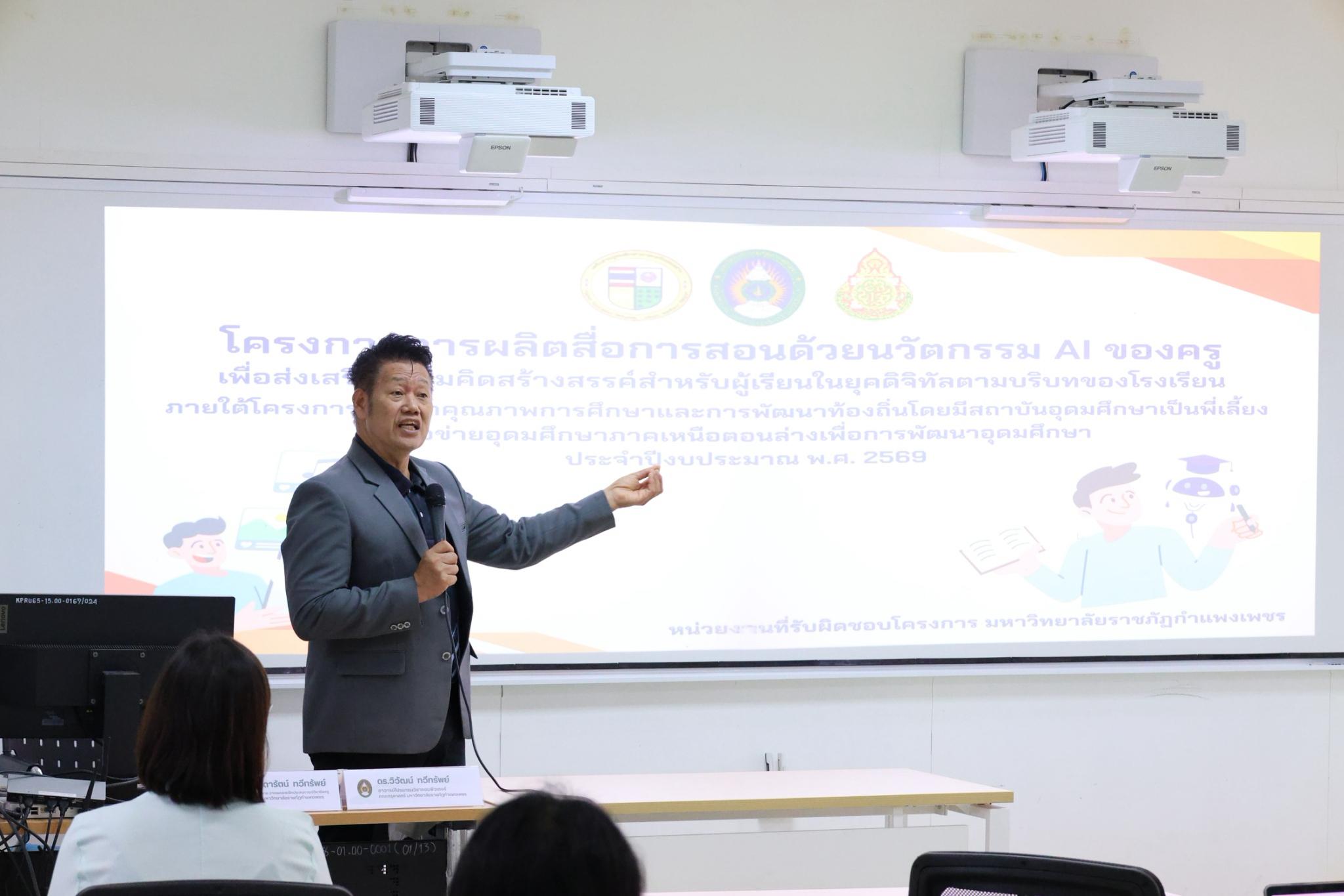 61. โครงการการผลิตสื่อการสอนด้วยนวัตกรรม AI ของครูเพื่อส่งเสริมความคิดสร้างสรรค์สำหรับผู้เรียนในยุคดิจิทัลตามบริบทของโรงเรียน ภายใต้โครงการพัฒนาคุณภาพการศึกษาและการพัฒนาท้องถิ่นโดยมีสถาบันอุดมศึกษาเป็นพี่เลี้ยงเครือข่ายเพื่อการพัฒนาอุดมศึกษา